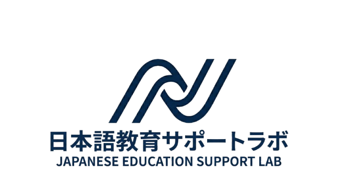 日本語教育サポートラボ
